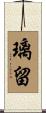 璃留 Scroll