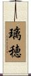 璃穂 Scroll