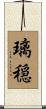 璃穏 Scroll