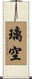 璃空 Scroll
