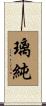 璃純 Scroll