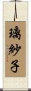 璃紗子 Scroll