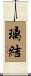 璃結 Scroll
