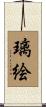 璃絵 Scroll