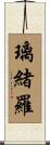 璃緒羅 Scroll