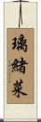 璃緒菜 Scroll