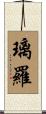 璃羅 Scroll