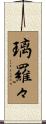 璃羅々 Scroll