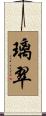 璃翠 Scroll