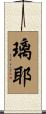 璃耶 Scroll