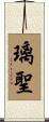 璃聖 Scroll