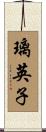 璃英子 Scroll