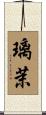 璃茉 Scroll