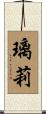 璃莉 Scroll