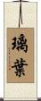 璃葉 Scroll