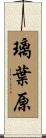 璃葉原 Scroll