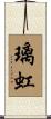 璃虹 Scroll