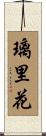 璃里花 Scroll