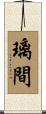 璃間 Scroll