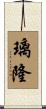 璃隆 Scroll