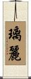 璃麗 Scroll