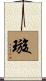 璇 Scroll