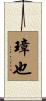 璋也 Scroll