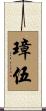 璋伍 Scroll