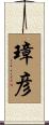 璋彦 Scroll
