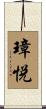 璋悦 Scroll