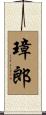 璋郎 Scroll