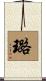 璐 Scroll