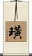 璜 Scroll