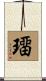 璢 Scroll