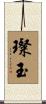 璨玉 Scroll