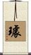 璩 Scroll