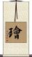 璯 Scroll