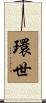 環世 Scroll