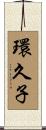 環久子 Scroll