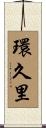 環久里 Scroll