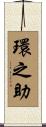 環之助 Scroll