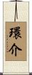 環介 Scroll