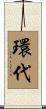 環代 Scroll