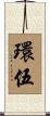 環伍 Scroll
