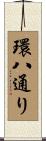 環八通り Scroll