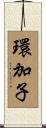環加子 Scroll