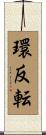 環反転 Scroll