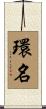 環名 Scroll