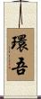 環吾 Scroll