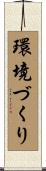 環境づくり Scroll